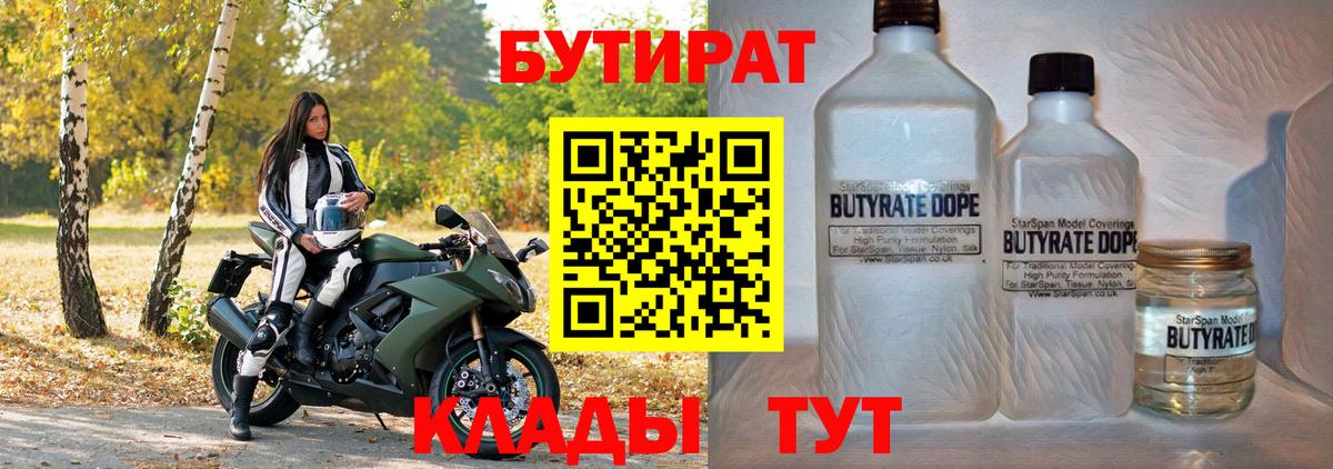 БУТИРАТ 1.4BDO Хасавюрт